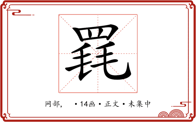 𦋋