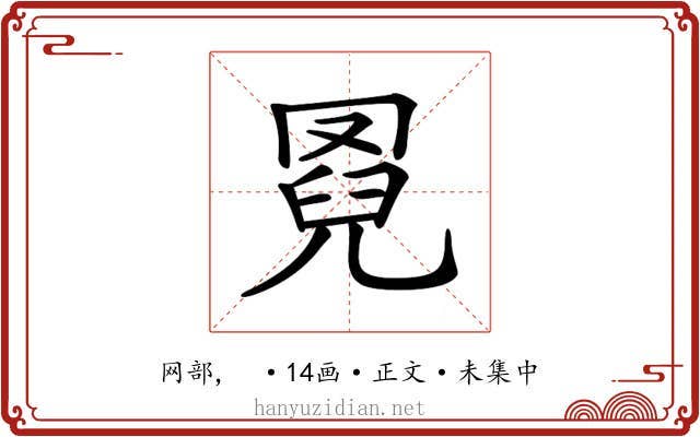𦋌
