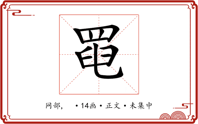 𦋍