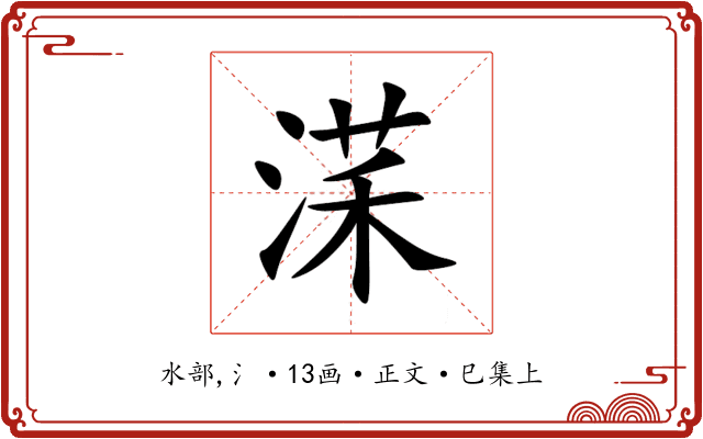 㴕