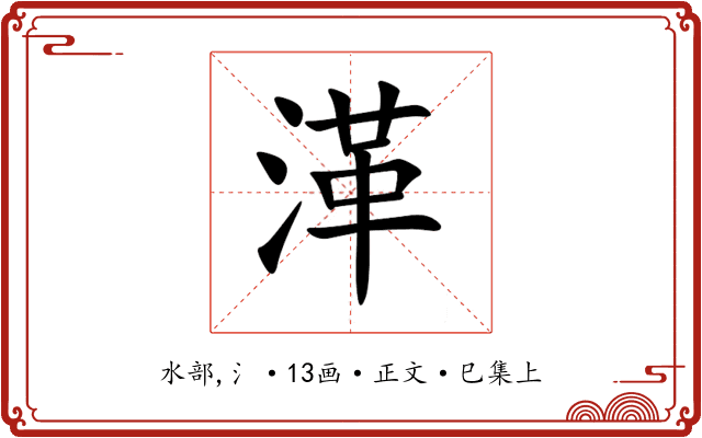 㴖