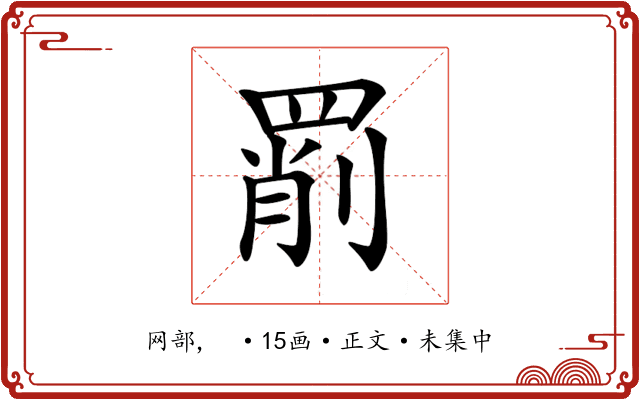 𦋞