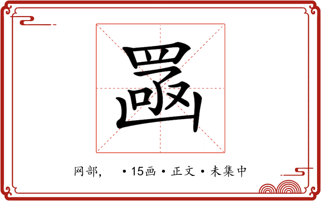 𦋣