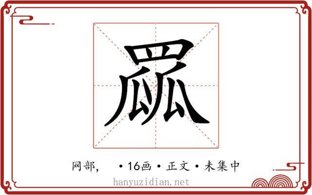 𦋯
