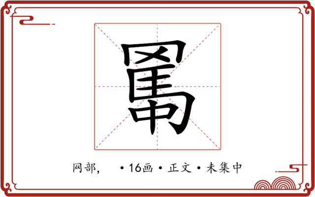 𦋱