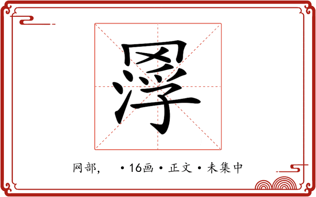𦋵