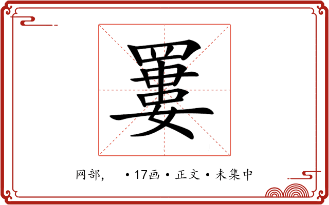 𦌁