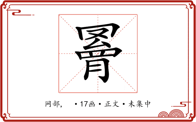 𦌄