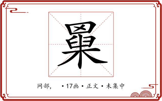 𦌆