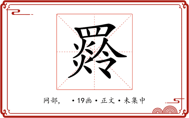 𦌣