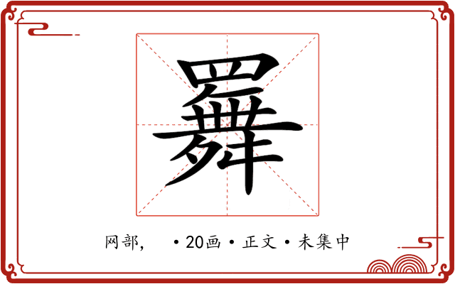 𦌬