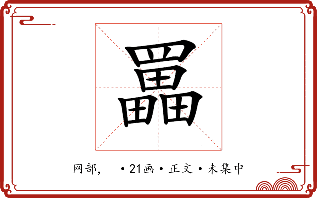 𦌵