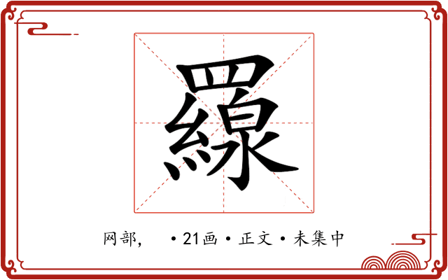 𦌶