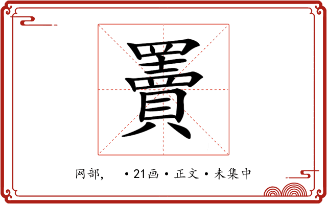 𦌷