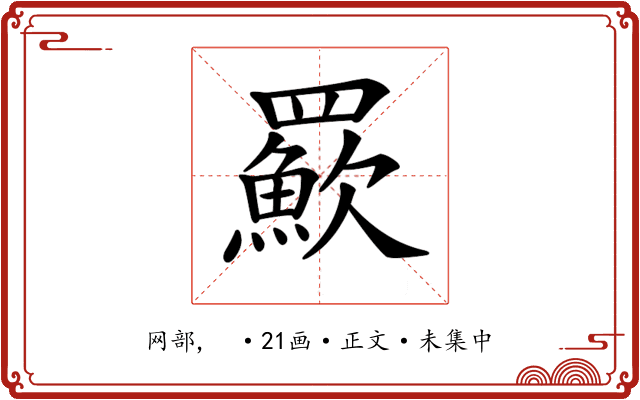 𦌸