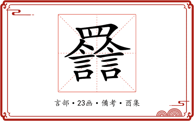 𦌽