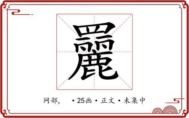 𦌿