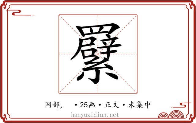 𦍁