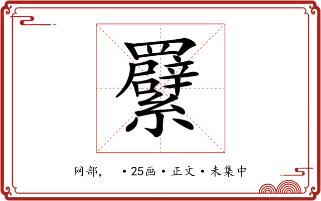 𦍁