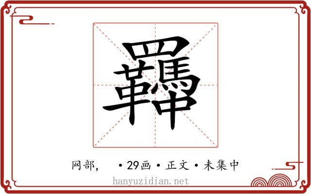 𦍈