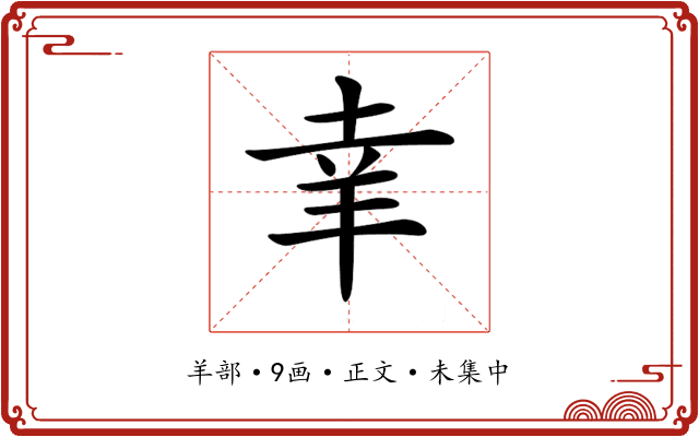 𦍒