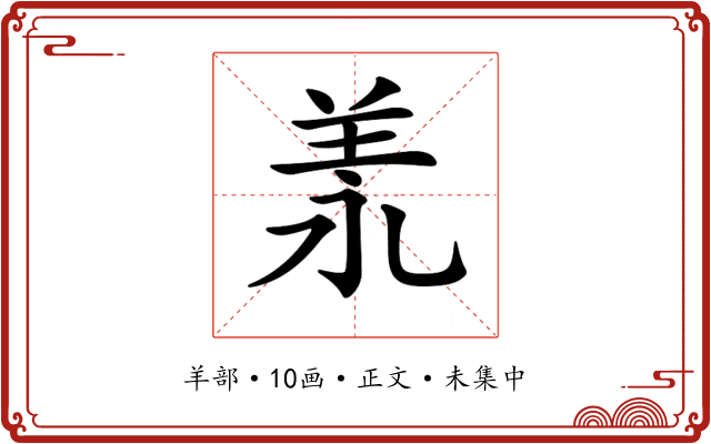 𦍛