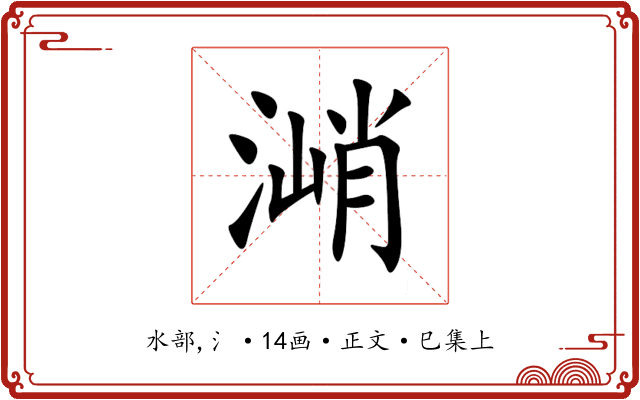 㴥