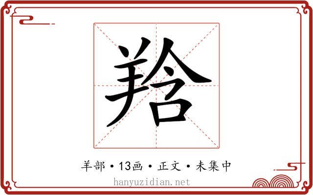 𦎌