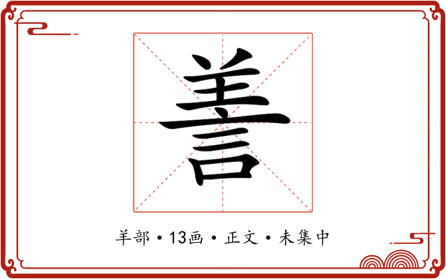 𦎍