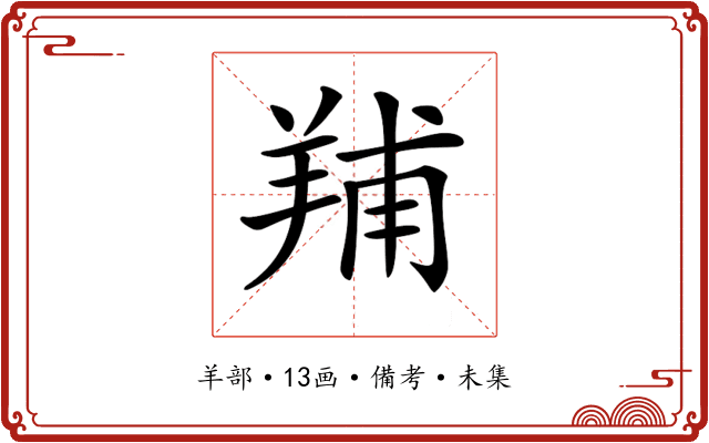 𦎎