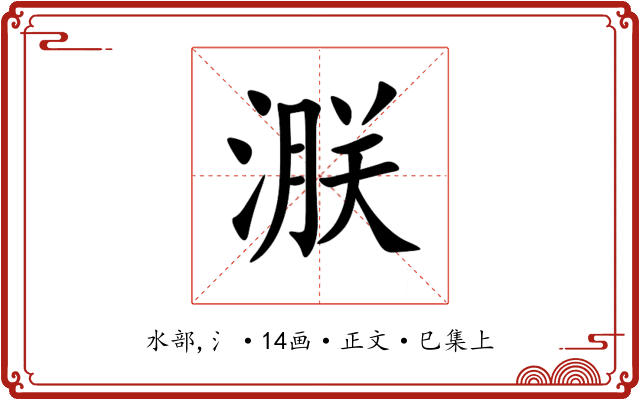 㴨