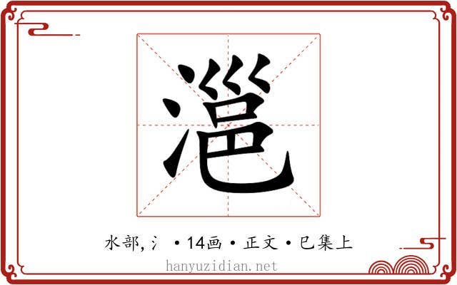 㴩