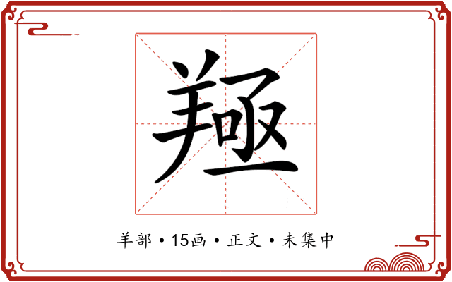 𦎢