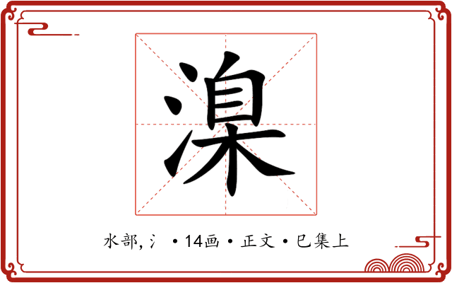 㴪