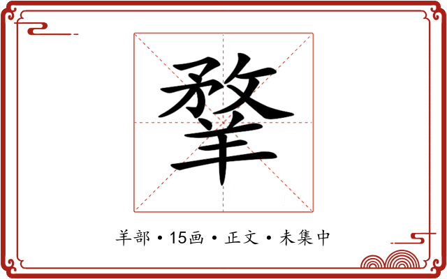 𦎦
