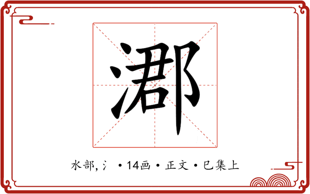 㴫