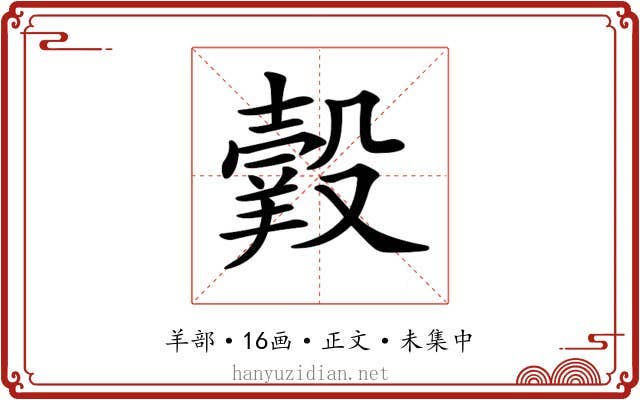 𦎯