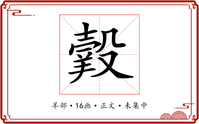 𦎯
