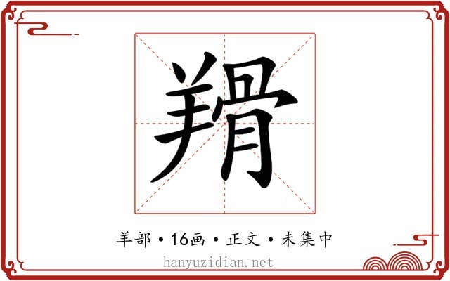 𦎰