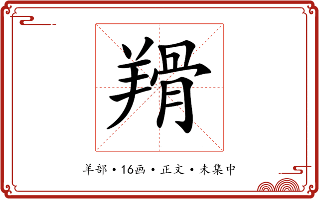 𦎰