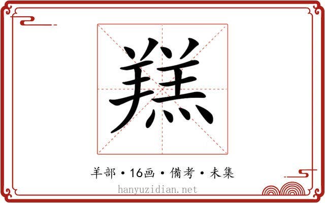 𦎴