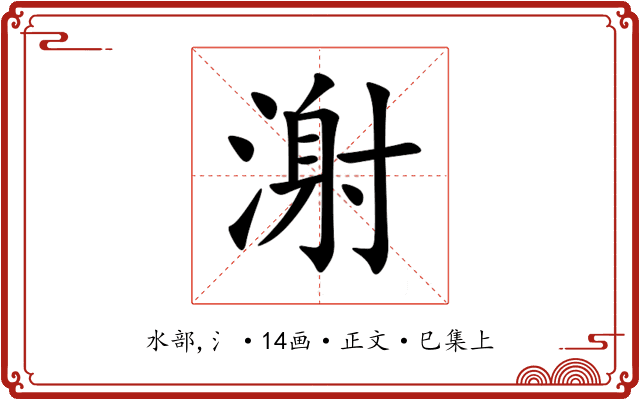 㴬