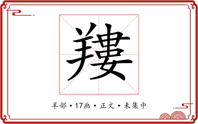 𦎹