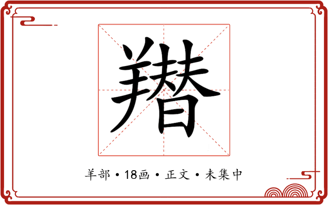 𦏋