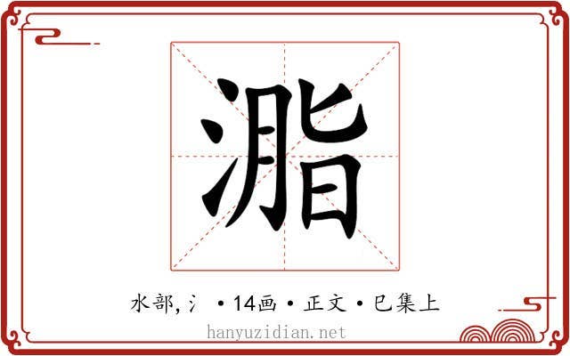 㴯