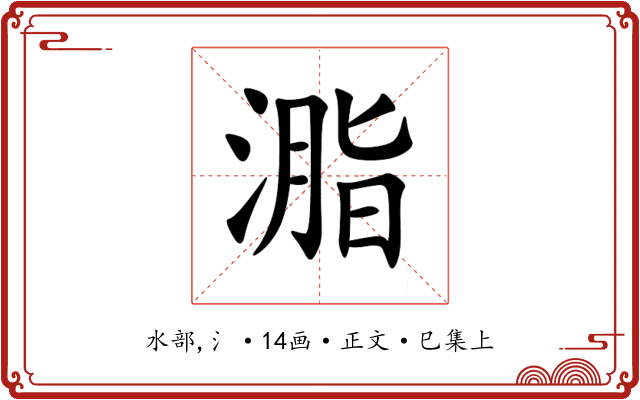 㴯