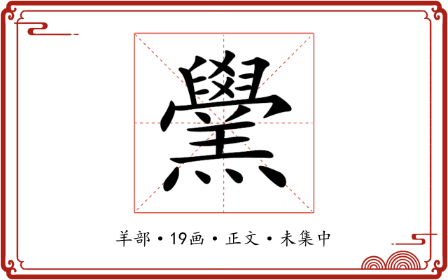 𦏗