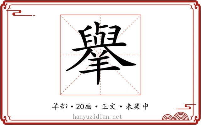 𦏜