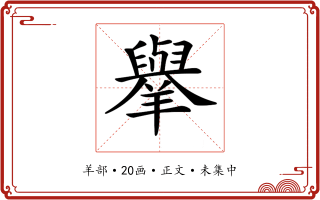 𦏜