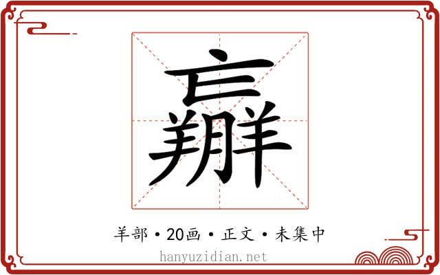 𦏝